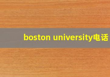 boston university电话